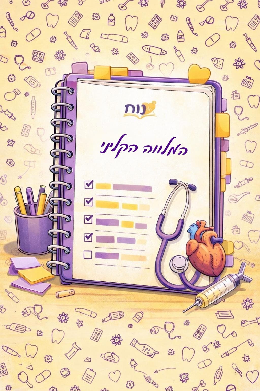המלווה הקליני — תצוגת החוברת